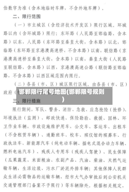 邯郸限行尾号地图(邯郸限号规则)