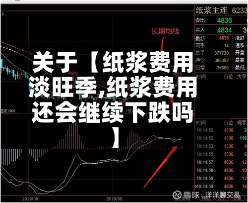 关于【纸浆费用淡旺季,纸浆费用还会继续下跌吗】-第2张图片