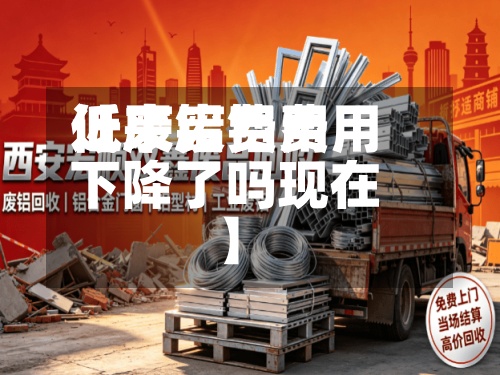 近来【废铝费用低了废铝费用下降了吗现在】-第2张图片
