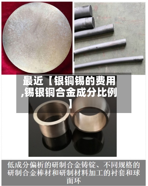 最近【银铜锡的费用,锡银铜合金成分比例】