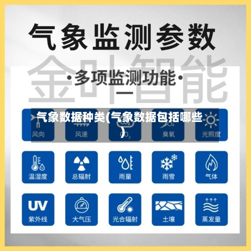 气象数据种类(气象数据包括哪些)