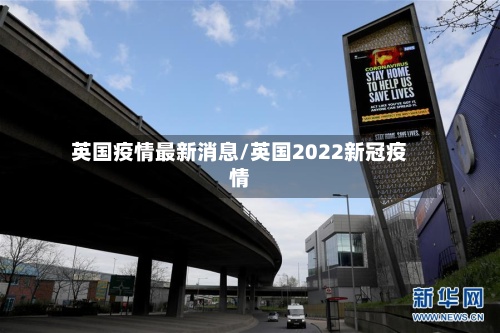 英国疫情最新消息/英国2022新冠疫情-第2张图片