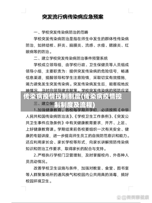 传染病疫情控制制度(传染病疫情控制制度及流程)-第2张图片