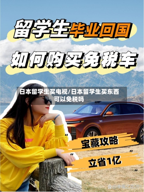 日本留学生买电视/日本留学生买东西可以免税吗-第2张图片