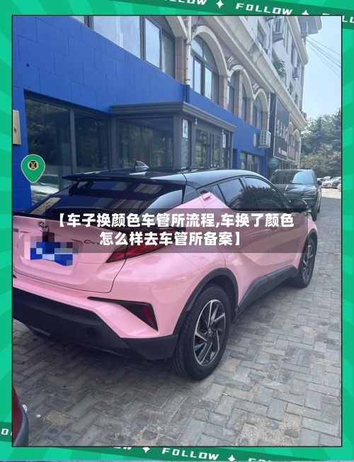 【车子换颜色车管所流程,车换了颜色怎么样去车管所备案】-第3张图片