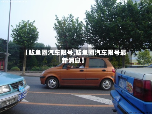 【鲅鱼圈汽车限号,鲅鱼圈汽车限号最新消息】