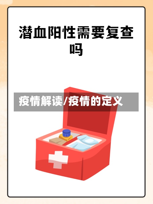 疫情解读/疫情的定义