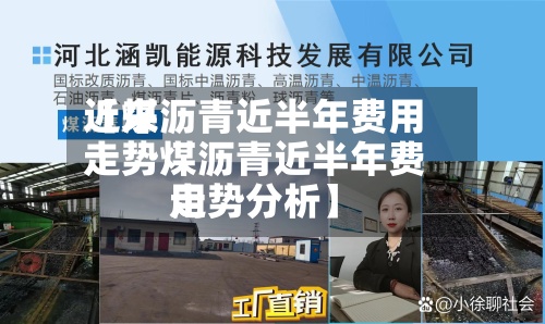 近来【煤沥青近半年费用走势煤沥青近半年费用走势分析】