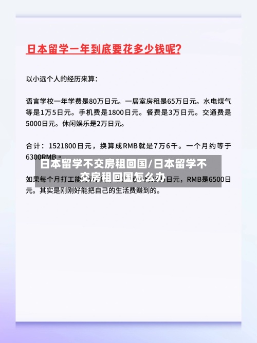 日本留学不交房租回国/日本留学不交房租回国怎么办-第3张图片
