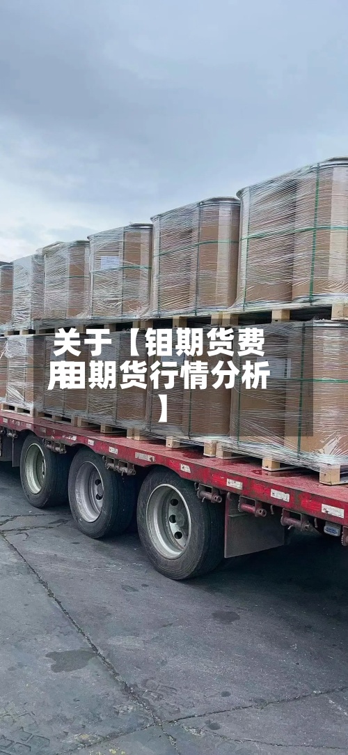 关于【钼期货费用,钼期货行情分析】-第3张图片