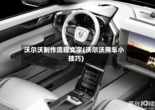 沃尔沃制作流程文字(沃尔沃用车小技巧)