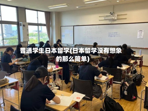 普通学生日本留学(日本留学没有想象的那么简单)