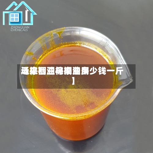 近来【棕榈油马来费用马来西亚棕榈油多少钱一斤】