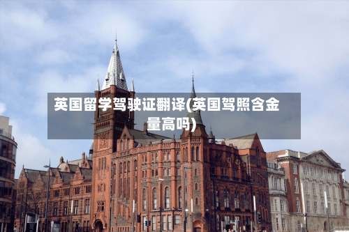 英国留学驾驶证翻译(英国驾照含金量高吗)-第2张图片