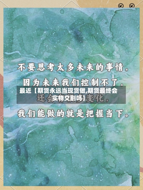 最近【期货永远当现货做,期货最终会实物交割吗】-第3张图片