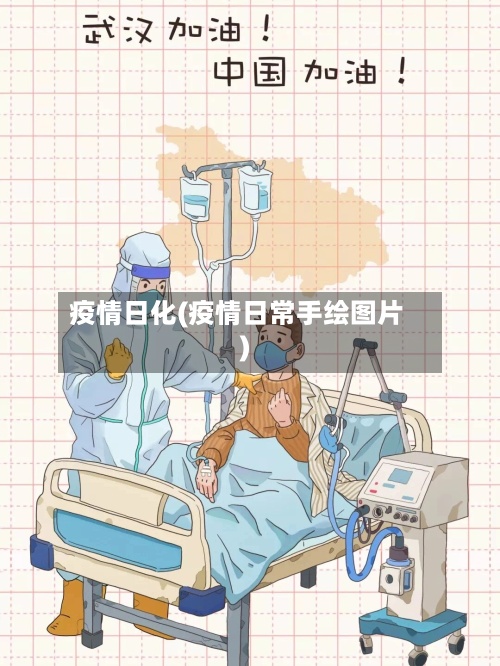 疫情日化(疫情日常手绘图片)-第2张图片