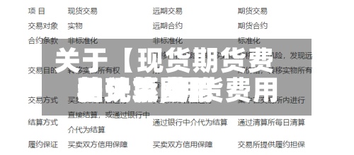 关于【现货期货费用差计算,期货费用和现货费用的关系图】-第2张图片