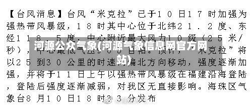 河源公众气象(河源气象信息网官方网站)