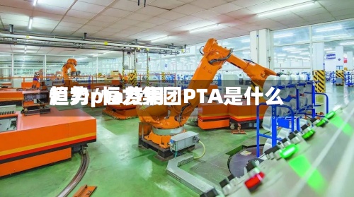恒力pta费用
趋势/恒力集团PTA是什么-第2张图片