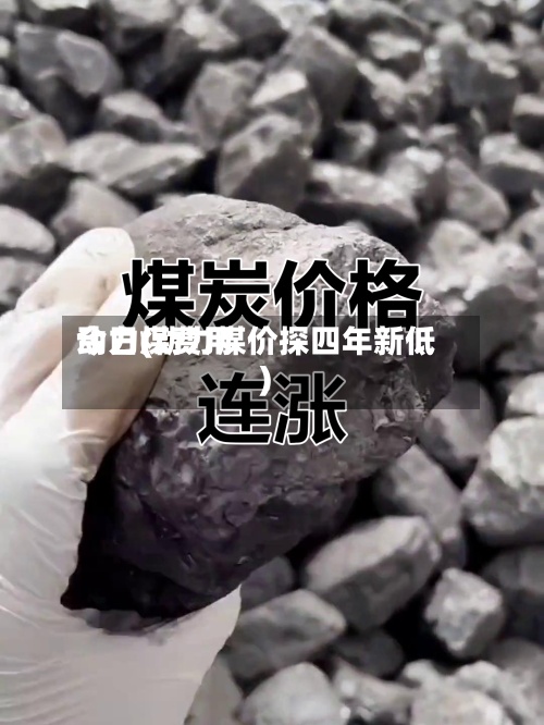 动力煤费用今日(动力煤价探四年新低)-第3张图片