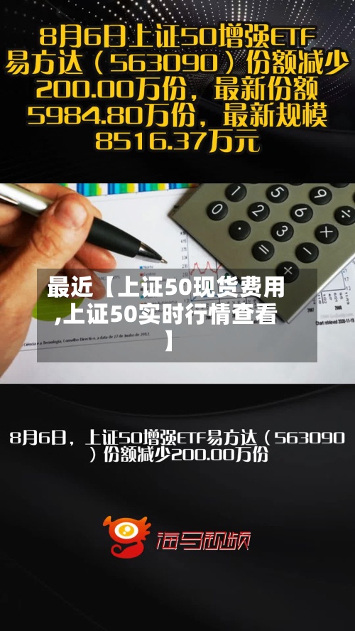 最近【上证50现货费用
,上证50实时行情查看】-第3张图片