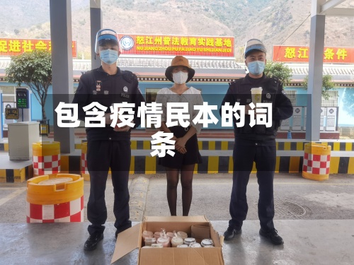 包含疫情民本的词条-第3张图片