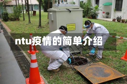 ntu疫情的简单介绍