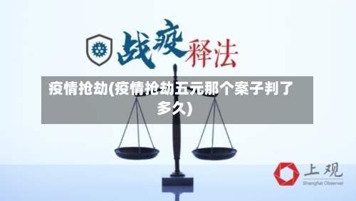 疫情抢劫(疫情抢劫五元那个案子判了多久)