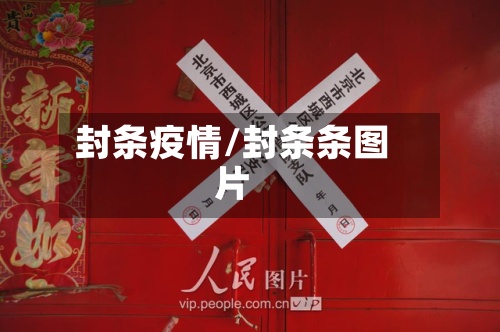 封条疫情/封条条图片