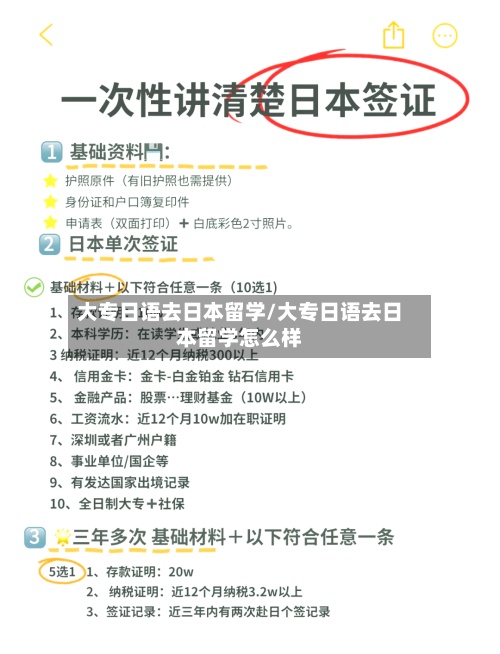 大专日语去日本留学/大专日语去日本留学怎么样