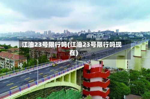江油23号限行吗(江油23号限行吗现在)-第2张图片