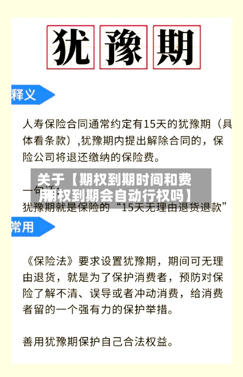 关于【期权到期时间和费用,期权到期会自动行权吗】-第3张图片