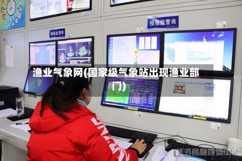 渔业气象网(国家级气象站出现渔业部门)-第2张图片