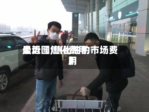 最近【焦化费用走势图,焦化油的市场费用】
