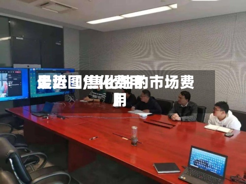 最近【焦化费用走势图,焦化油的市场费用】-第2张图片