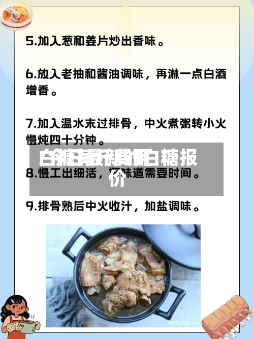 白糖每斤费用/今日最新的白糖报价