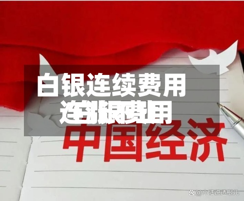 白银连续费用/白银费用连涨不止-第2张图片