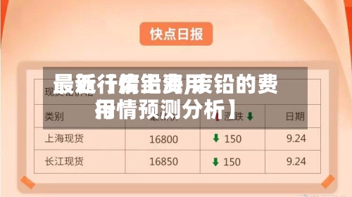最近【废铅费用最新行情上海,废铅的费用行情预测分析】