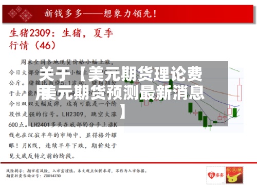 关于【美元期货理论费用,美元期货预测最新消息】