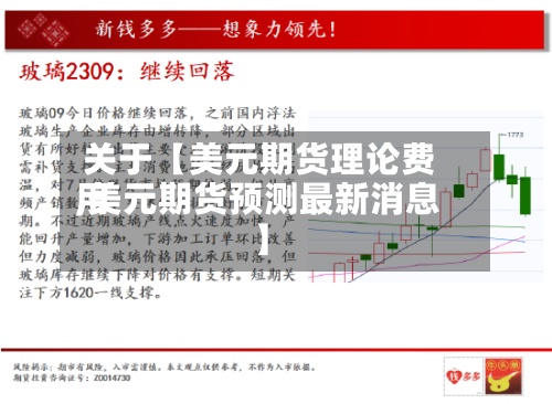 关于【美元期货理论费用,美元期货预测最新消息】-第3张图片