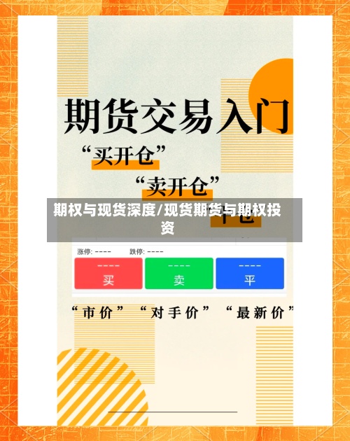 期权与现货深度/现货期货与期权投资