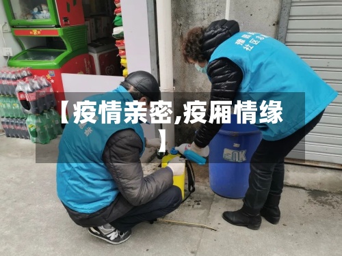 【疫情亲密,疫厢情缘】