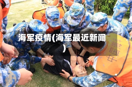 海军疫情(海军最近新闻)