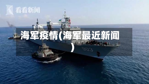 海军疫情(海军最近新闻)-第3张图片