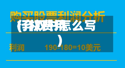 行权费用(弃权书怎么写)-第2张图片