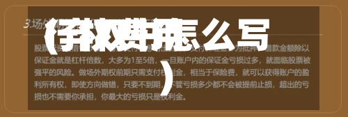 行权费用(弃权书怎么写)