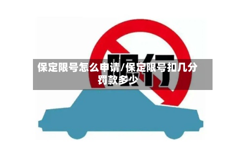 保定限号怎么申请/保定限号扣几分罚款多少