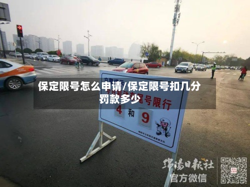 保定限号怎么申请/保定限号扣几分罚款多少-第2张图片