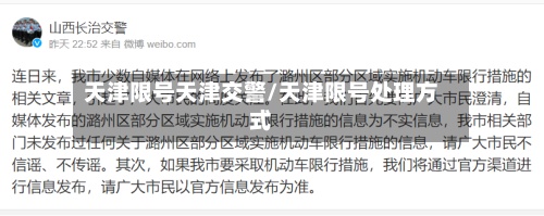 天津限号天津交警/天津限号处理方式