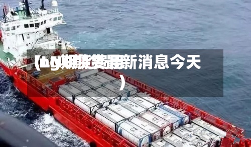 lng期货费用(LNG期货最新消息今天)